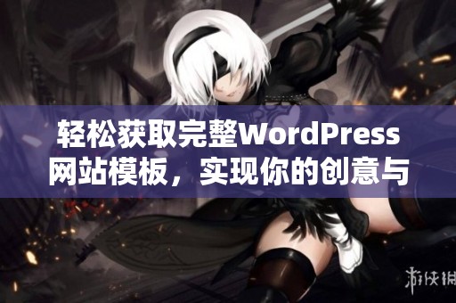 轻松获取完整WordPress网站模板，实现你的创意与梦想