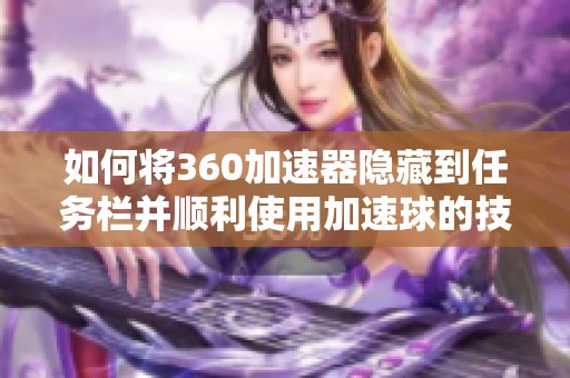 如何将360加速器隐藏到任务栏并顺利使用加速球的技巧