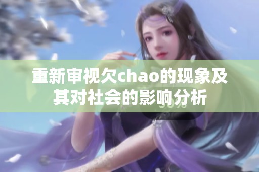 重新审视欠chao的现象及其对社会的影响分析