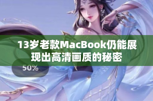 13岁老款MacBook仍能展现出高清画质的秘密