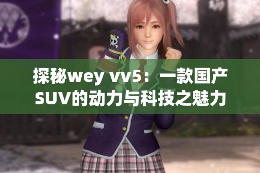 探秘wey vv5：一款国产SUV的动力与科技之魅力