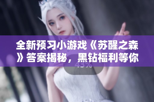 全新预习小游戏《苏醒之森》答案揭秘，黑钻福利等你来拿！