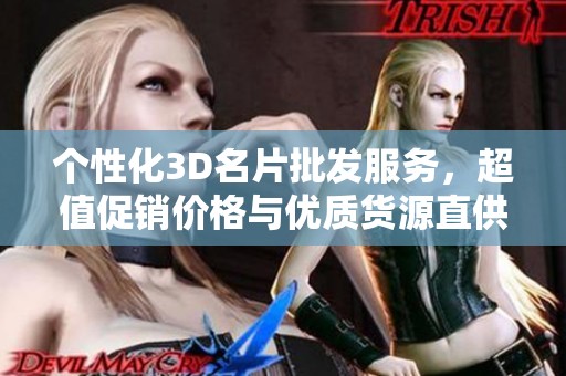 个性化3D名片批发服务，超值促销价格与优质货源直供