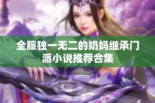 全服独一无二的奶妈继承门派小说推荐合集