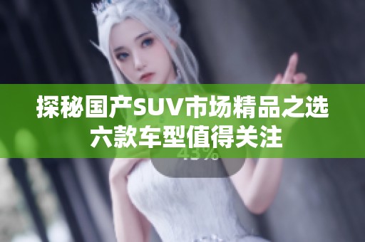 探秘国产SUV市场精品之选 六款车型值得关注