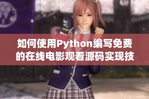 如何使用Python编写免费的在线电影观看源码实现技巧