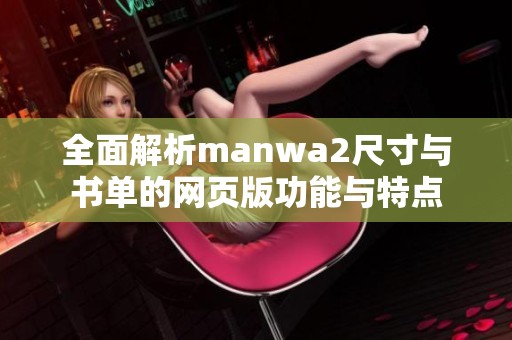 全面解析manwa2尺寸与书单的网页版功能与特点