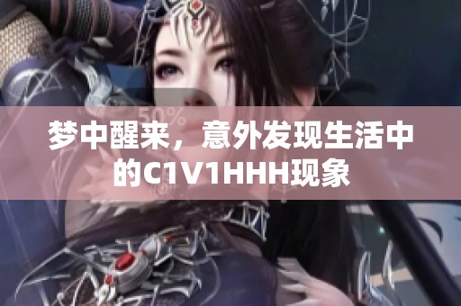 梦中醒来，意外发现生活中的C1V1HHH现象