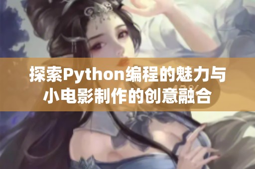 探索Python编程的魅力与小电影制作的创意融合