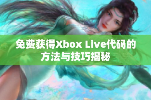 免费获得Xbox Live代码的方法与技巧揭秘