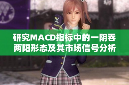 研究MACD指标中的一阴吞两阳形态及其市场信号分析