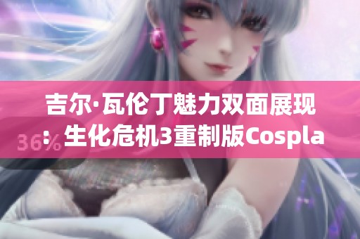 吉尔·瓦伦丁魅力双面展现：生化危机3重制版Cosplay精彩演绎