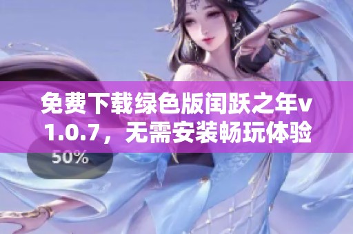 免费下载绿色版闰跃之年v1.0.7，无需安装畅玩体验