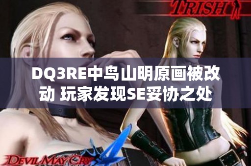 DQ3RE中鸟山明原画被改动 玩家发现SE妥协之处