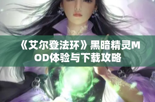 《艾尔登法环》黑暗精灵MOD体验与下载攻略