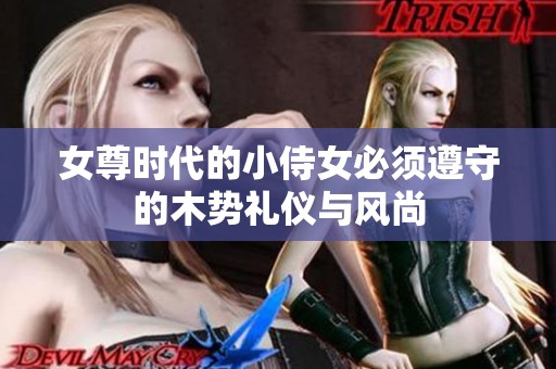 女尊时代的小侍女必须遵守的木势礼仪与风尚