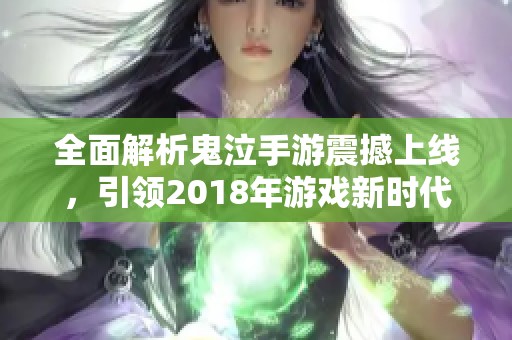 全面解析鬼泣手游震撼上线，引领2018年游戏新时代！