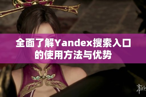 全面了解Yandex搜索入口的使用方法与优势