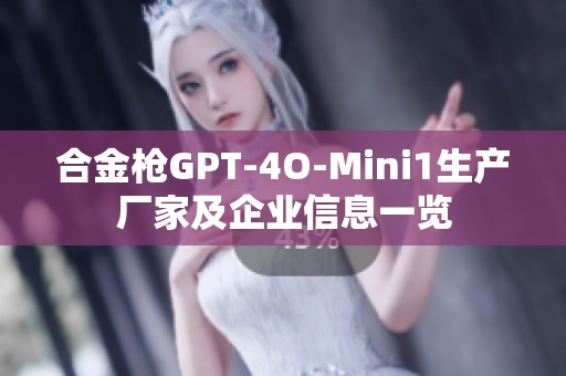 合金枪GPT-4O-Mini1生产厂家及企业信息一览