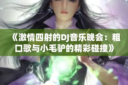 《激情四射的DJ音乐晚会：粗口歌与小毛驴的精彩碰撞》