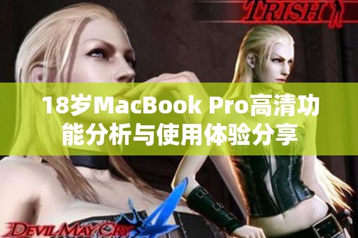 18岁MacBook Pro高清功能分析与使用体验分享