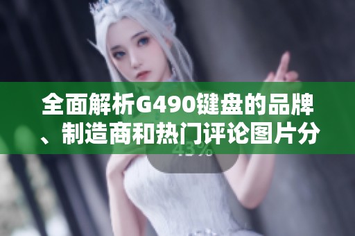 全面解析G490键盘的品牌、制造商和热门评论图片分享