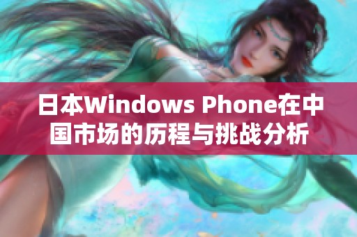 日本Windows Phone在中国市场的历程与挑战分析