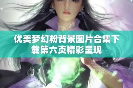 优美梦幻粉背景图片合集下载第六页精彩呈现