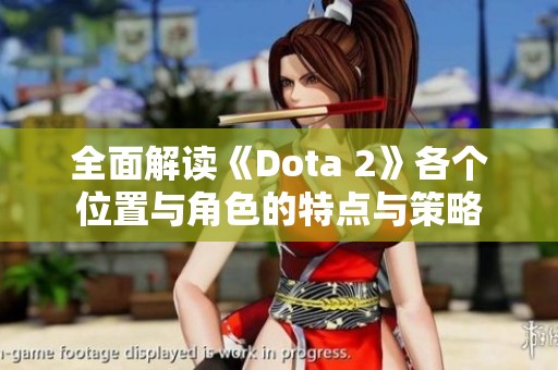 全面解读《Dota 2》各个位置与角色的特点与策略