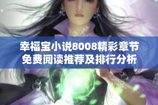 幸福宝小说8008精彩章节免费阅读推荐及排行分析