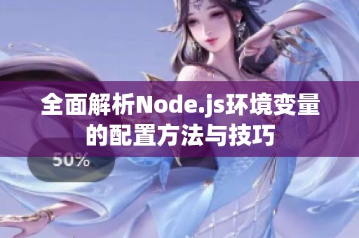 全面解析Node.js环境变量的配置方法与技巧