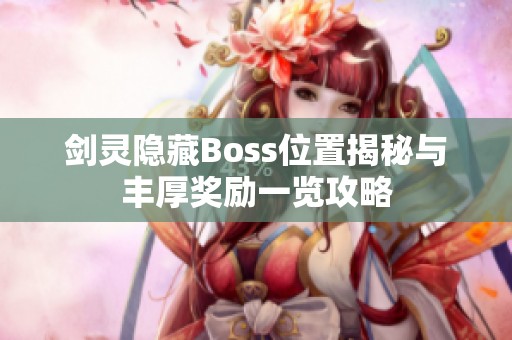 剑灵隐藏Boss位置揭秘与丰厚奖励一览攻略