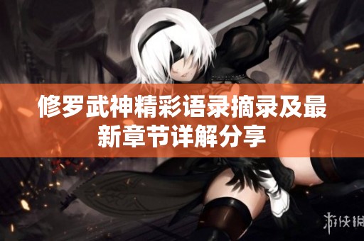 修罗武神精彩语录摘录及最新章节详解分享