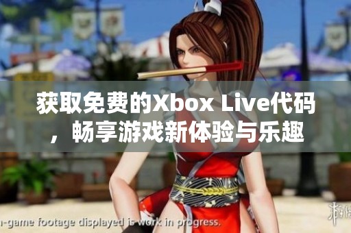 获取免费的Xbox Live代码，畅享游戏新体验与乐趣