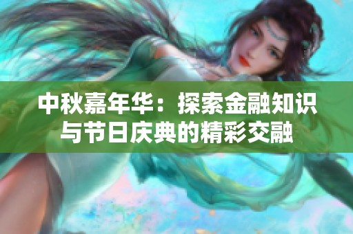 中秋嘉年华：探索金融知识与节日庆典的精彩交融