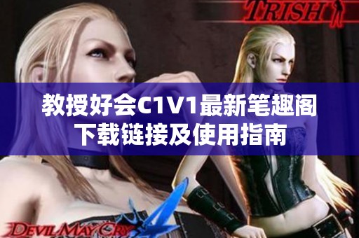 教授好会C1V1最新笔趣阁下载链接及使用指南