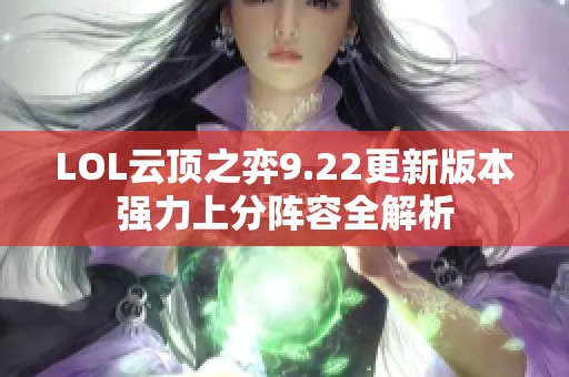 LOL云顶之弈9.22更新版本强力上分阵容全解析