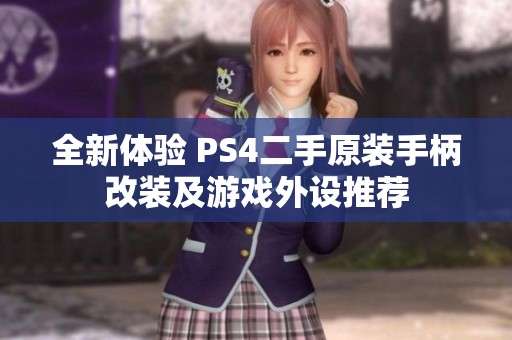 全新体验 PS4二手原装手柄改装及游戏外设推荐