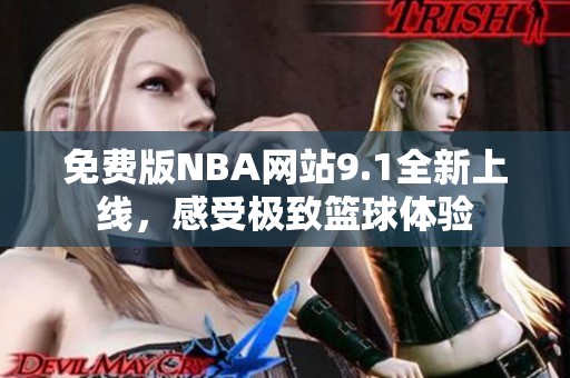 免费版NBA网站9.1全新上线，感受极致篮球体验