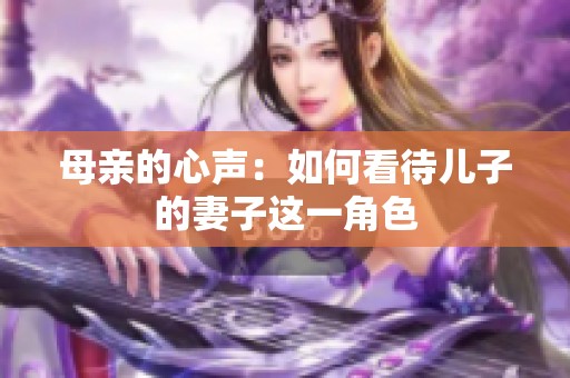 母亲的心声：如何看待儿子的妻子这一角色