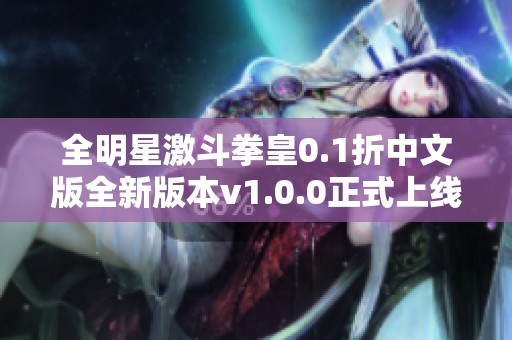 全明星激斗拳皇0.1折中文版全新版本v1.0.0正式上线