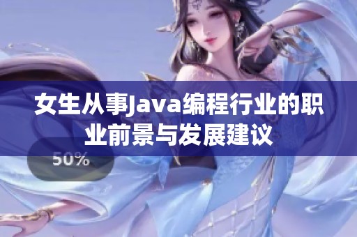 女生从事Java编程行业的职业前景与发展建议