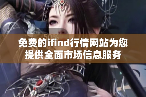 免费的ifind行情网站为您提供全面市场信息服务