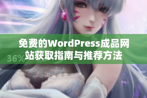 免费的WordPress成品网站获取指南与推荐方法