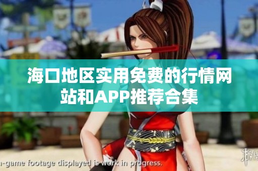 海口地区实用免费的行情网站和APP推荐合集