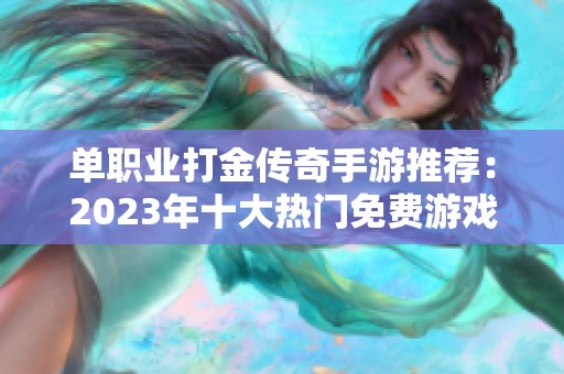 单职业打金传奇手游推荐：2023年十大热门免费游戏盘点