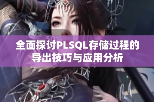 全面探讨PLSQL存储过程的导出技巧与应用分析