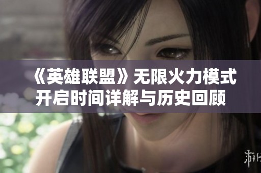 《英雄联盟》无限火力模式开启时间详解与历史回顾