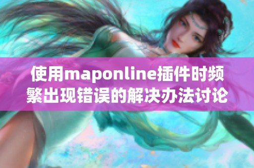 使用maponline插件时频繁出现错误的解决办法讨论