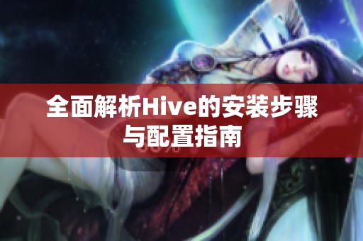 全面解析Hive的安装步骤与配置指南